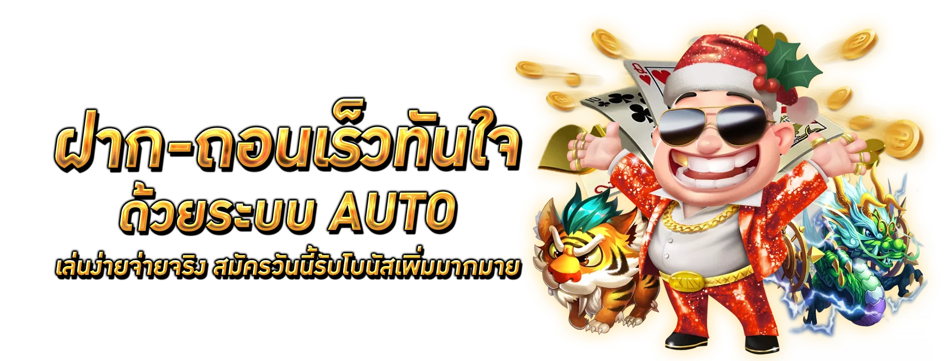 ระบบฝากถอนออโต้ MPKWIN168 รวดเร็วสะดวกตลอด 24 ชั่วโมง
